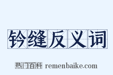 钤缝反义词是什么意思的图片